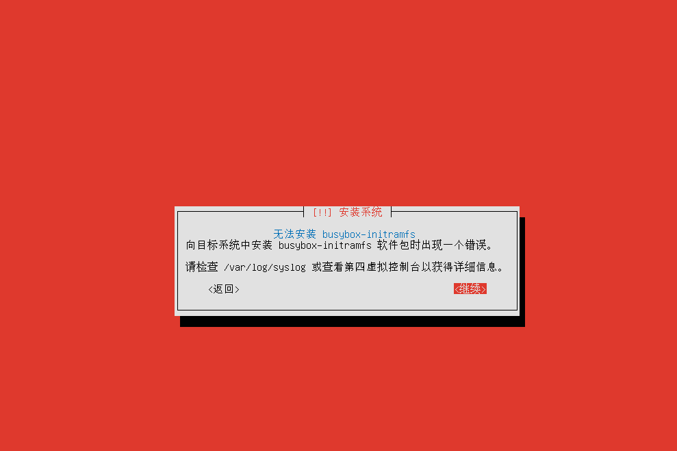 安装ubuntu server 16.04中文版时出现“无法安装busybox-initramfs”