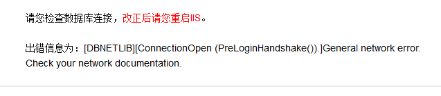 星外老是提示错误： 请您检查数据库连接，改正后请您重启IIS