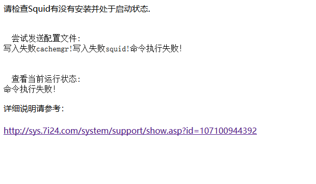 星外共享IP安装出错，星外共享IP，星外拨号cdn出错误。请检查Squid有没有安装并处于启动状态.