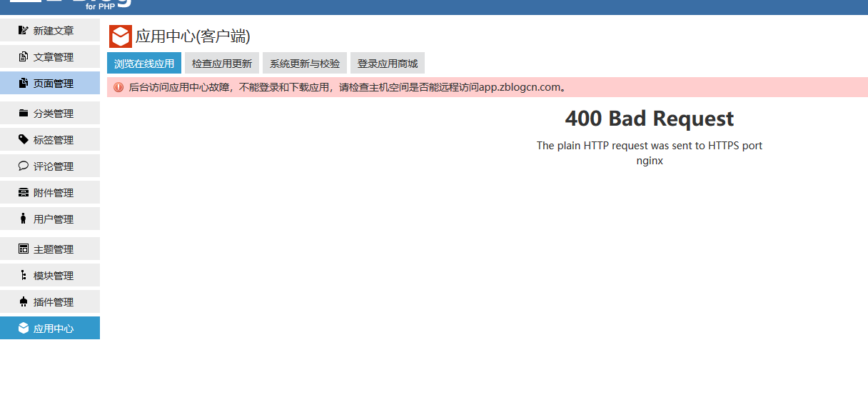 后台访问应用中心故障,不能登录和下载应用,请检查主机空间是否能远程访问app.zblogcn.com