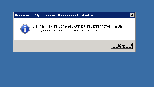 microsoft sql server management studio 评估期已过。有关如何升级您的测试软件的信息，请访问