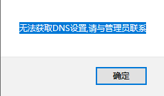 无法获取dns设置，请与管理员联系   ---慧琳系统