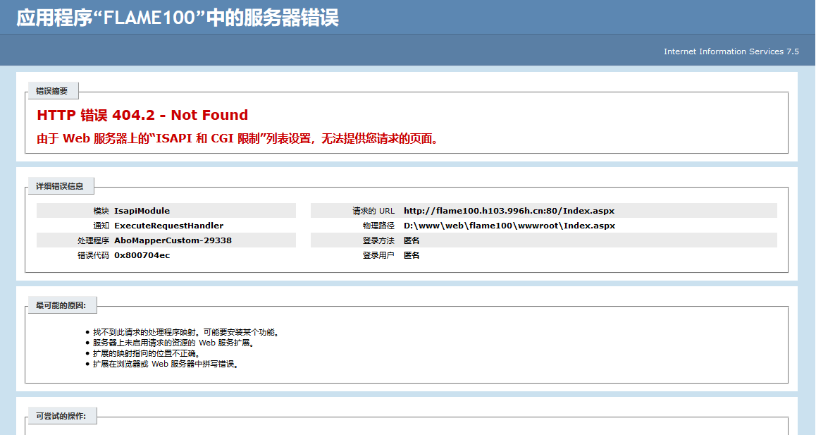 IIS7.5 HTTP 错误 404.2-not found 错误解决办法 aspx打不开解决办法