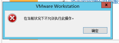 vmware workstation 在当前状况下不允许执行次操作