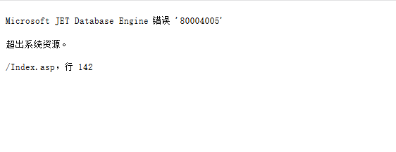 microsoft jet database engine 错误 80004005 超出系统资源