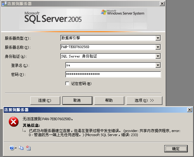 已成功与服务器建立连接 但在登录过程中 错误233   SQL2008.sa'登录失败（错误18456）