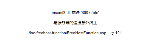 星外--msxml3.dll 错误 '80072efe'  与服务器的连接意外终止  /inc-freehost-function/FreeHostFunction.asp，行 101 