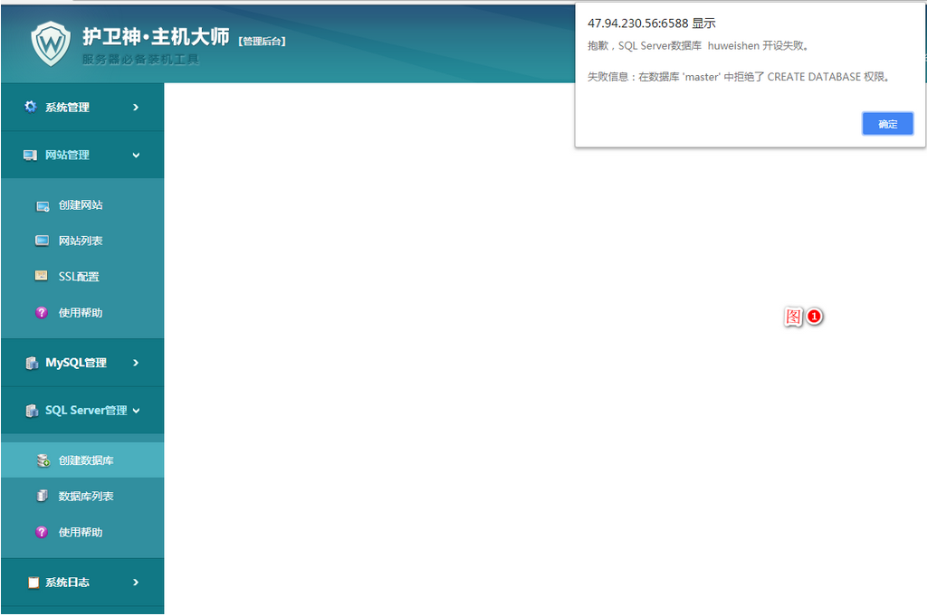 护卫神主机大师创建SQL SERVER数据库失败信息：在数据库'master'中拒绝了CREATE DATABASE 权限。
