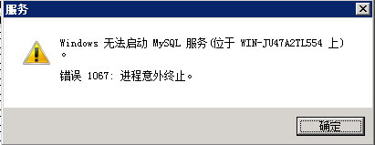 windows 无法启动mysql服务器 错误1067 进程意外终止  Plugin ‘FEDERATED’ is disabled