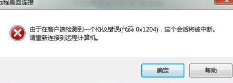 由于在客户端检测到一个 协议错误(代码 x1204)这个会话将被中断。请重新连接到远程计算机