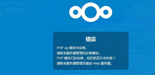 PHP zip 模块未安装 请联系服务器管理员安装模块