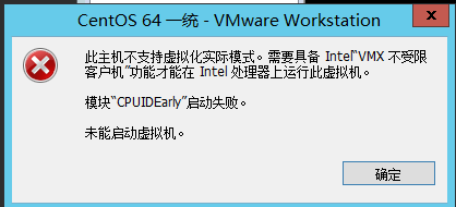 此主机不支持虚拟化实际模式,需要具备 inter vmx不受限客户机功能才能在inter处理