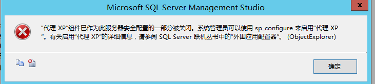 数据库自动备份设置报错 数据库备份计划报错 代理XP组件已作为此服务器安全配置的一部分被关闭