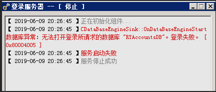 CDataBaseEngineSink::OnDateBaseEngineStart 数据库异常：无法打开登录所请求的数据库‘RYAccountsDB"。登录失败。【0x80004005】