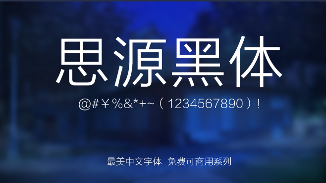 免费商用字体 免费正版字体 免费字体收集 不会因为实习生使用微软雅黑字体,被索赔 