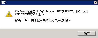 SQL server无法启动服务，提示“错误1069: 由于登录失败而无法启动服务” windows 无法启动sql sever服务 错误1069由于登录失败而无法启动服务