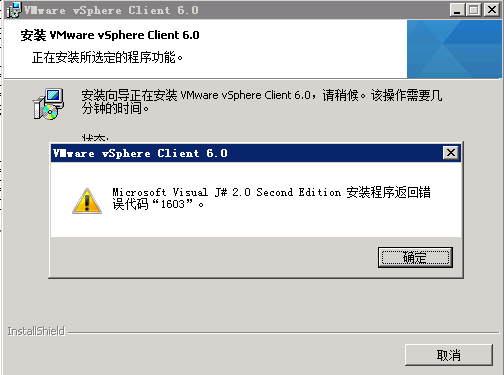 Microsoft Visual J#2.0 Second Edition安装程序返回错误代码"1603'  vmware vsphere client 安装报错