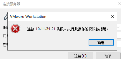 VMware workstation连接x.x.x.x失败。执行此操作的权限被拒绝