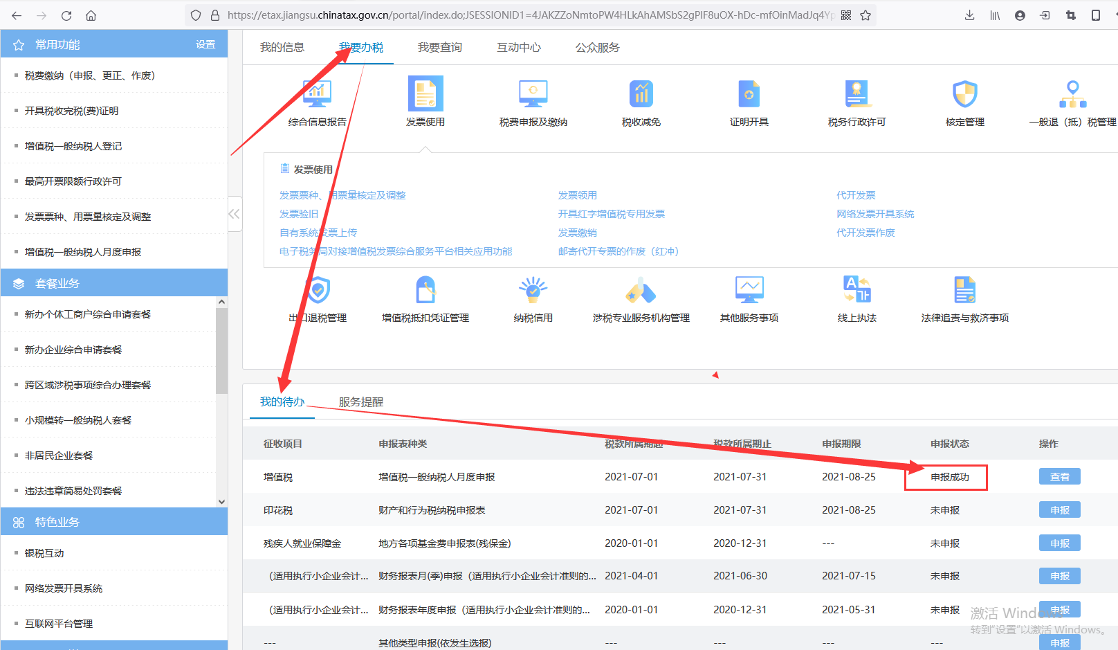 国家税务总局江苏省电子税务局---报税--抄税