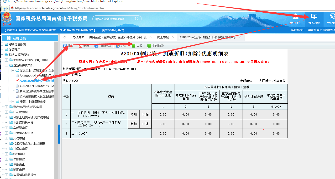 河南税务局--季度申报-申报检查异常： 需要填写《固定资产加速折旧(扣除)优惠明细表》