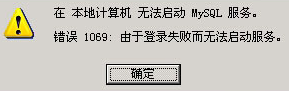 启动mysql时出现1069错误怎么办？windows 无法启动 mysql 服务 1069