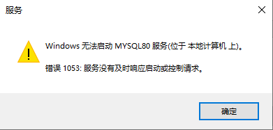 MySQL启动1053错误之解决方法 修改了下数据库文件 数据库就起不来了