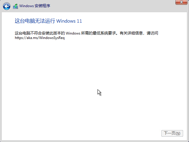 安装Windows11提示这台电脑无法运行的解决办法