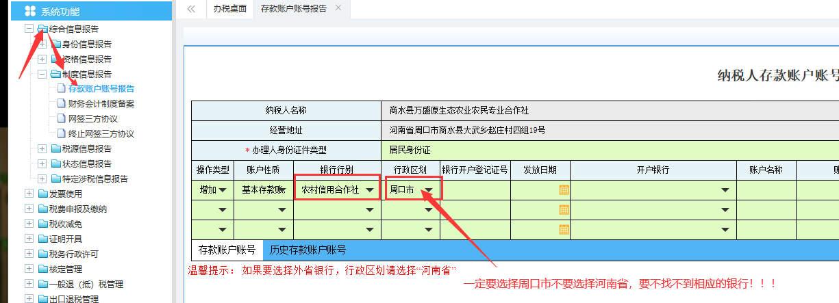 河南省电子税务局添加开户银行信息