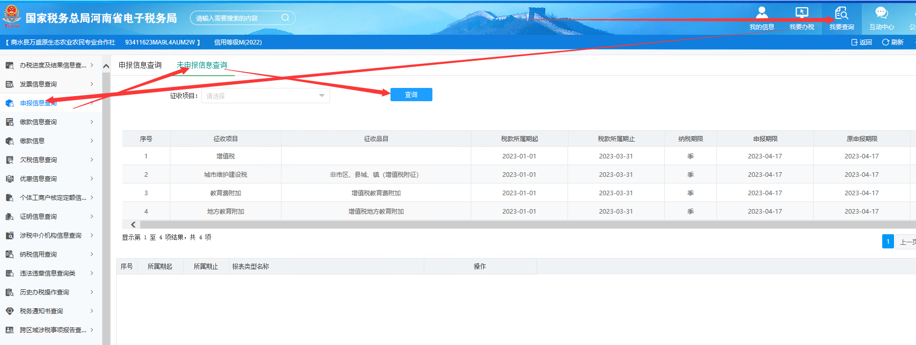 国家税务总局河南省电子税务局查询申报信息