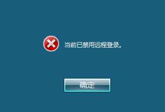 windows 当前已禁用远程登录